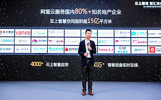 阿里云服務國內超80%知名地產企業，云上智慧空間面積超15億平米