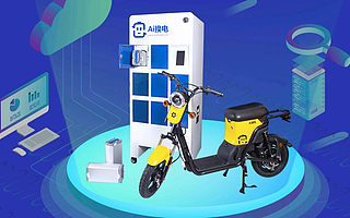 智能硬件+物联网，Ai换电提供动力电池全生命周期管理和充换电方案