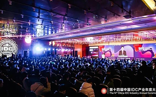 “新基建、新產業、新格局”第十四屆中國IDC產業年度大典成功舉辦