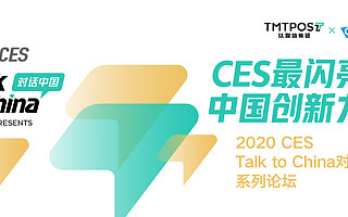 CES首次开设中国媒体舞台，钛媒体携中外创新力量闪亮拉斯维加斯