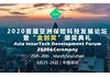 2020首届亚洲保险科技发展论坛 Asia InsurTech Development Forum 2020（深圳）