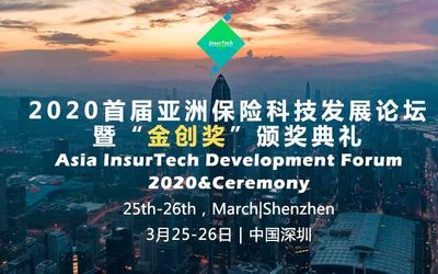 2020首届亚洲保险科技发展论坛 Asia InsurTech Development Forum 2020（深圳）