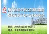 2020第十五届中国北京国际煤炭装备及采矿技术设备展览会