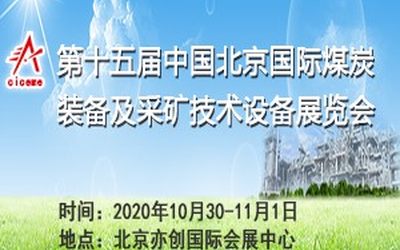 2020第十五届中国北京国际煤炭装备及采矿技术设备展览会