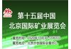 CMININ2020第十五届中国北京国际矿业展览会