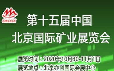 CMININ2020第十五届中国北京国际矿业展览会