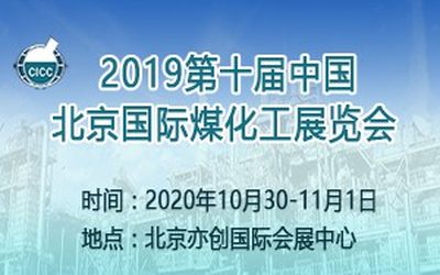 2020第十届中国北京国际煤化工展览会