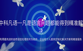 【首发】深耕多语言信息服务，中科凡语获数千万级Pre-A轮融资