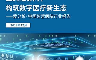 70頁實踐報告，講透智慧醫院前世今生與未來圖景