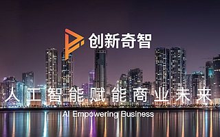 创新工场 AI 子公司创新奇智完成近 4 亿人民币 B 轮融资，将进一步加强 AI 技术研发