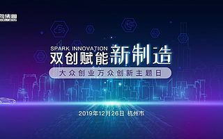 萬向大眾創業、萬眾創新主題日在杭州舉行