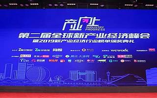 產業向上，流量向下，第二屆新產業經濟峰會圓滿落幕