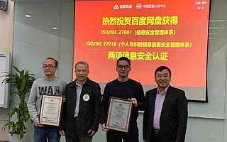 百度网盘通过两项权威信息安全认证,隐私保护能力达到国际顶级