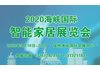 2020福建智能家居展览会同期举办第二十二届福州5.18