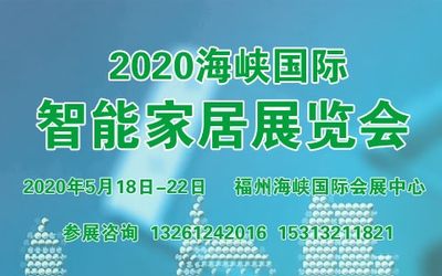 2020福建智能家居展览会同期举办第二十二届福州5.18