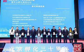 北京孵化30年：孵化器數量突破500家，累計畢業企業2.3萬家