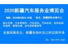 2020新疆汽车服务业博览会