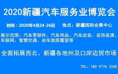 2020新疆汽车服务业博览会