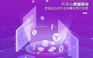泛圈科技：釋放數(shù)據(jù)的價(jià)值，讓YottaChain云存儲(chǔ)成為大眾化