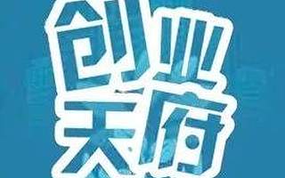 巴巴掌响起！天府新区科技创新服务中心荣获“孵化载体服务先进集体”称号！