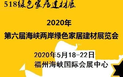 22届海交会|2020海峡两岸绿色家居建材展览会