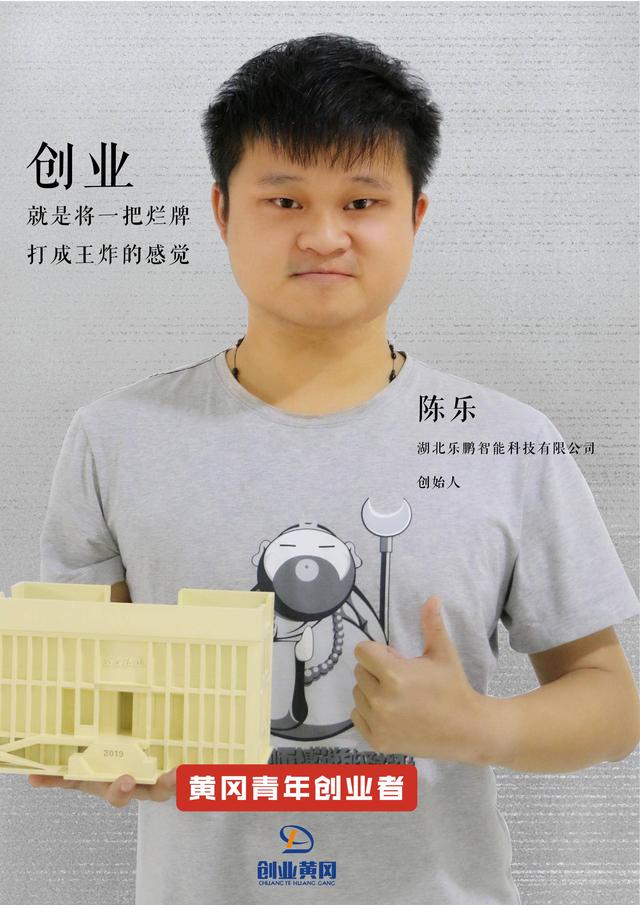 湖北乐鹏智能科技有限公司创始人 陈乐