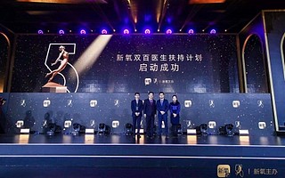 新氧發布雙百醫生扶持計劃，2020年助力百名醫生實現百萬收入