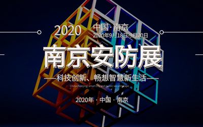 2020南京安防展——官方发布