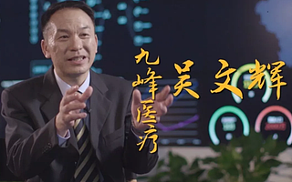 中科九峰吴文辉对话新华社：从高管到创业者是 “革自己的命”