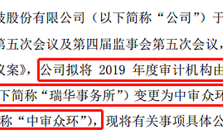 浩豐科技變更年度審計機構 中環眾審替代瑞華