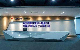 内江再添国家级科技企业孵化器——内江汉安孵化器