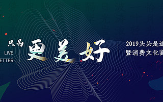 头头是道大复盘: 消费文化机会在哪里？