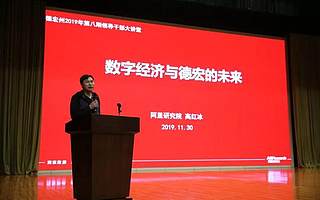 阿里研究院数字经济大讲堂走进云南德宏州