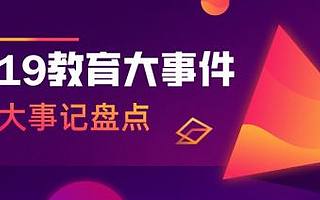 2019热门教育事件：跟谁学股票翻倍、中公市值破千亿、新东方在线上市......