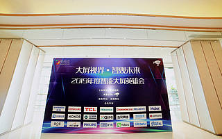 2019年度智能大屏英雄会召开，TCL斩获两项重磅大奖