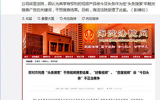 百度起訴今日頭條 稱今日頭條干預(yù)視頻搜索