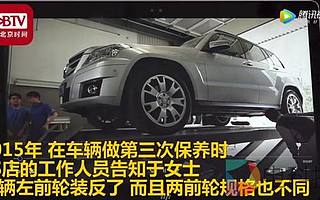 女子买奔驰开3年发现轱辘装反 每天