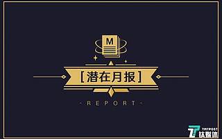 「潜在月报」11月425起融资，环比上涨7% | 国内亿规模融资约30起，偏好企业服务、医疗健康领域；国外依然企业服务、医疗健康、金融领域持续火热。