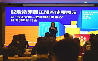 創造數據價值 “浙江大學—數脈鏈研發中心”研究成果首次披露