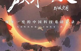 年度纪录片正片——纵身一跃：科技突围
