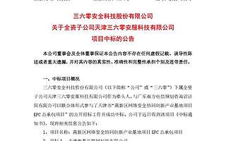 三六零中标2.51亿天津项目 刷新政企业务订单纪录