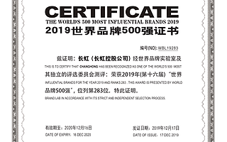 2019年度世界品牌500強出爐 長虹排名再次攀升