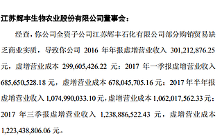 輝豐股份兩年累計虛增收入15億 遭深交所監管函處罰