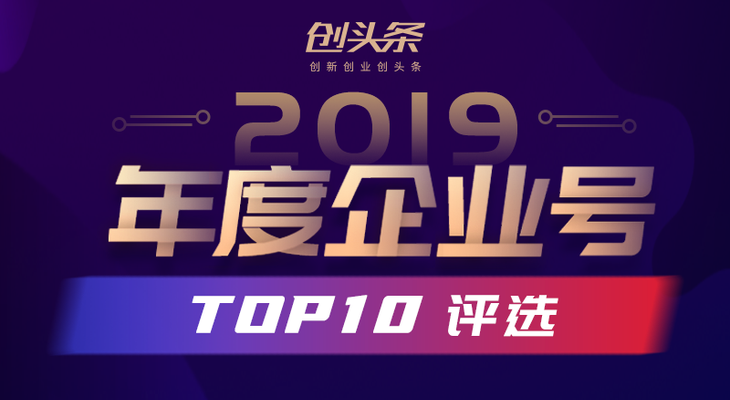 创头条2019年度企业号评选