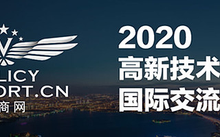 《2020高新技術園區國際交流博覽會》于7月開幕