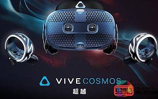 HTC Vive Cosmos推出限時打折活動優(yōu)惠100美元促銷