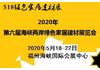 建材展|2020年第六届海峡两岸绿色家居建材展览会