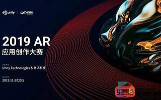 構筑AI+AR創新生態，Unity與商湯科技聯合舉辦AR應用創作大賽