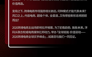 「2020洋码头跨境电商全球买手峰会」来袭！看海淘直播如何挖掘海淘消费新势能！