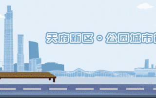 提气 | 天府新区这一网络平台上榜全国十佳